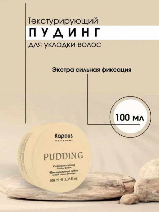 Текстурирующий пудинг для укладки волос экстра сильной фиксации, 100 мл Капус - Kapous professional фото 2