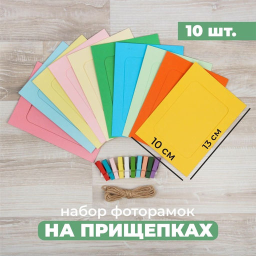 Набор фоторамок на прищепках «Цветные моменты-мега», веревка, прищепки и фоторамки 10 шт.