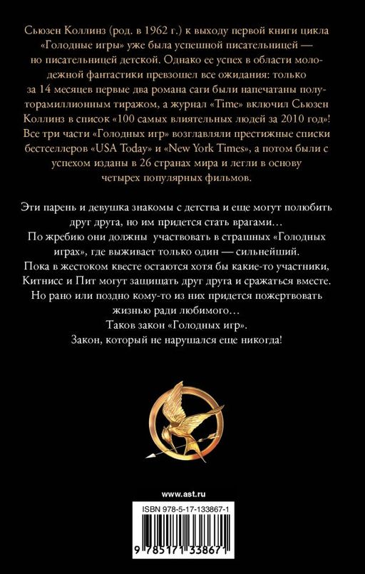 Голодные игры. Новое издание