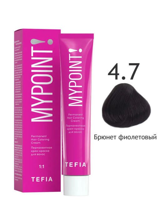 4.7 брюнет фиолетовый MYPOINT, стойкая крем-краска 60 г TEFIA