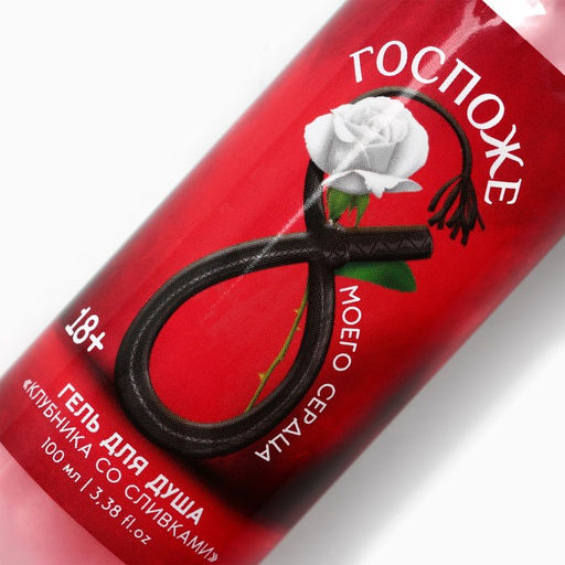 Цена за 2 шт. Гель для душа 8 Марта, 100 мл, аромат клубники со сливками, 18+, Чистое счастье фото 4