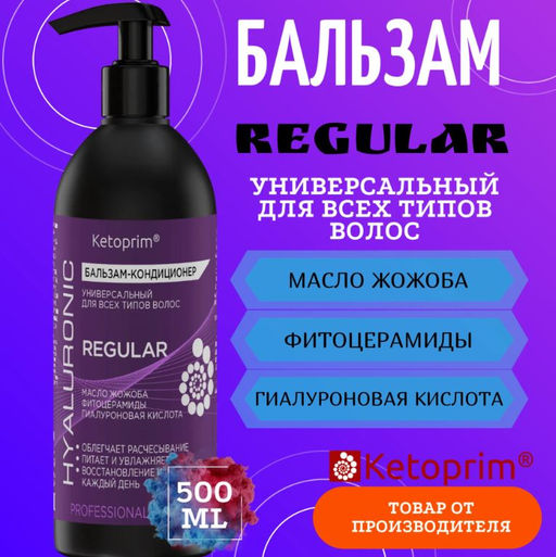 Гиалуроновый Бальзам-кондиционер для всех типов волос Кетоприм Регуляр, 500 ml - Ketoprim фото 3