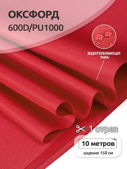Ткань Оксфорд 600D PU1000 TBY 220г/м? 100% пэ шир.150см S820 красный уп.10м