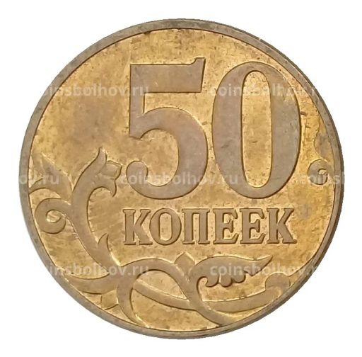 50 копеек 2010 года М