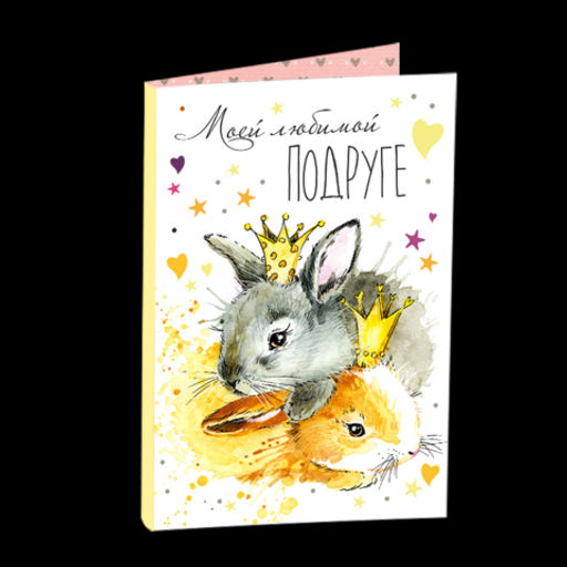 Открытка 4 шоколадки "Моей любимой подруге"