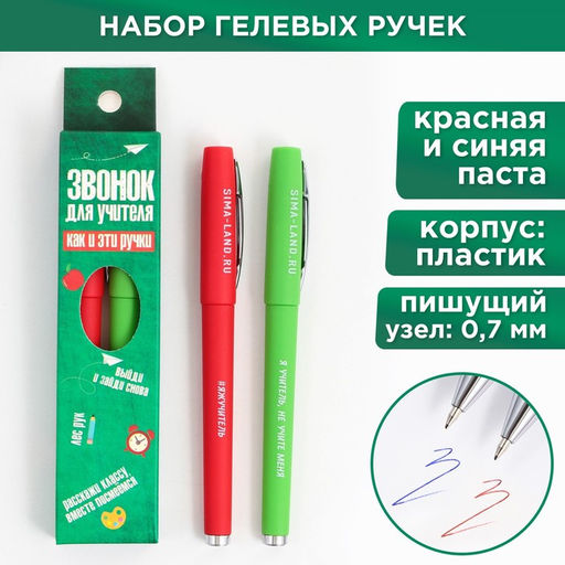 Ручка гелевая Учителю: Звонок для учителя, 2 штуки, синяя и красная паста,пишущий узел 0.7