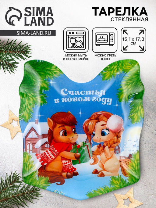 Тарелка плоская новогодняя «Счастья в новом году», 15.1×17.3 см, стекло