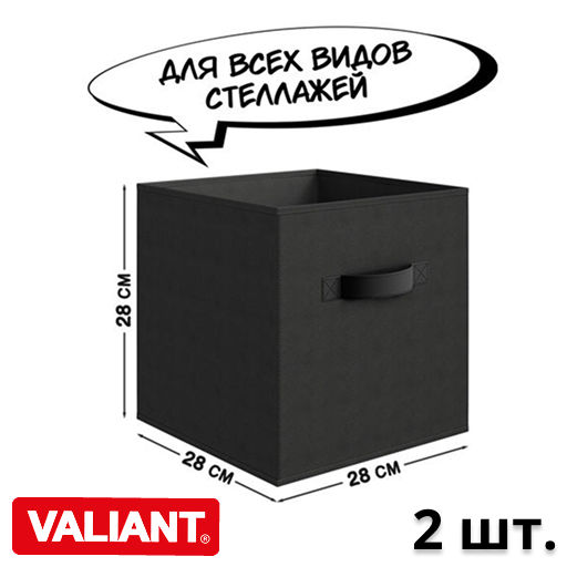 VAL B4-BOX-2K Набор коробов стеллажных без крышки, 2 шт., 28*28*28 см, BASIC черный, шт