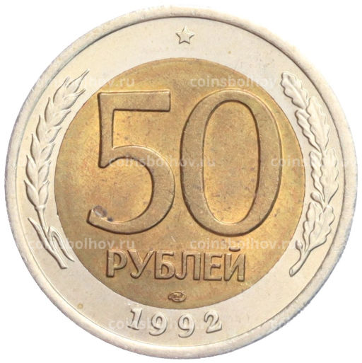 50 рублей 1992 года ЛМД