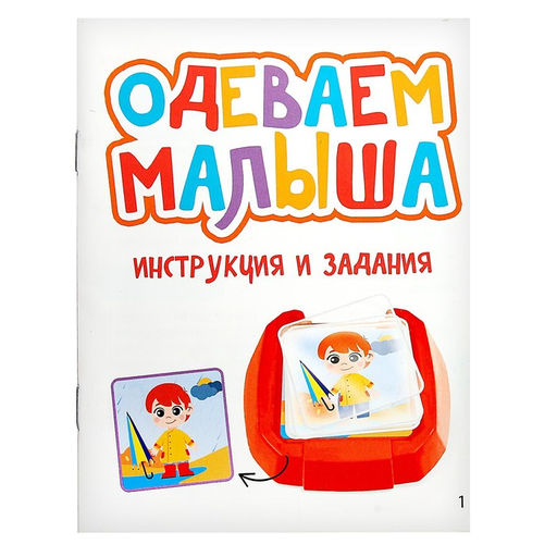 Развивающий набор Одеваем малыша - Iq-zabiaka фото 7