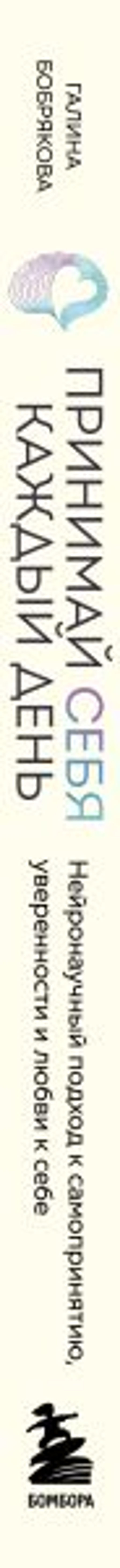 Принимай себя каждый день. Нейронаучный подход к самопринятию, уверенности и любви к себе