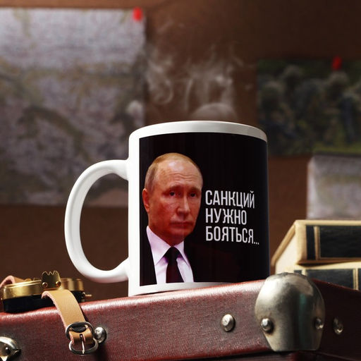 Кружка с сублимацией Санкции 320 мл