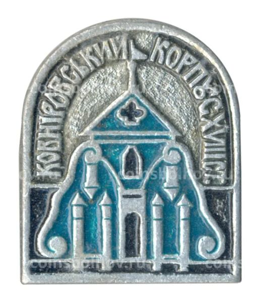 Значок Ковнировский корпус