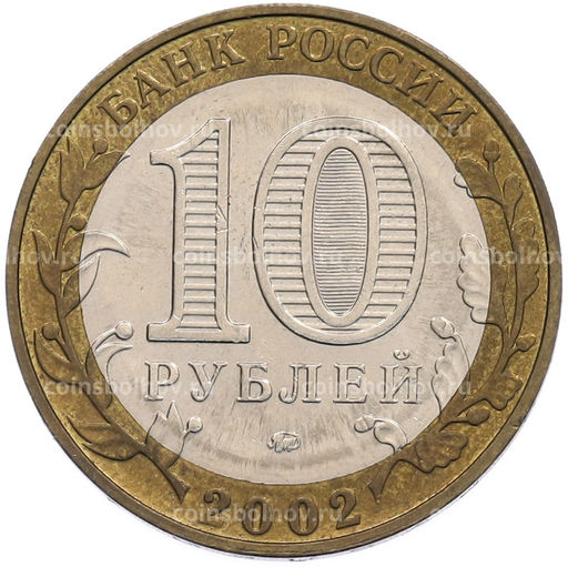 Монета 10 рублей 2002 года ММД Министерство образования
