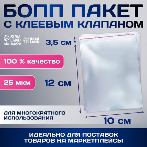 Цена за 100 шт. Пакет БОПП с клеевым клапаном, прозрачный для фасовки и упаковки, 10×12/3.5 см, 25 мкм