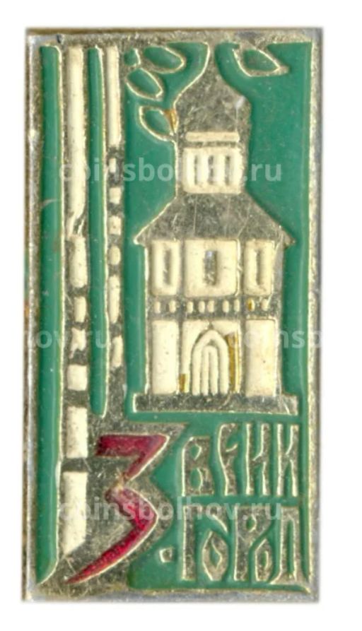 Значок Звенигород