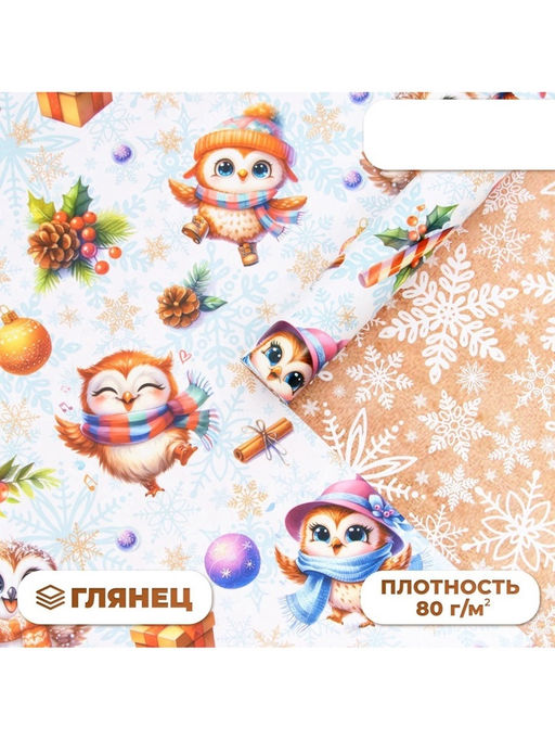 Цена за 10 шт. Бумага упаковочная новогодняя Совушки, глянцевая, двусторонняя, 80 г/м?, 70?100 см