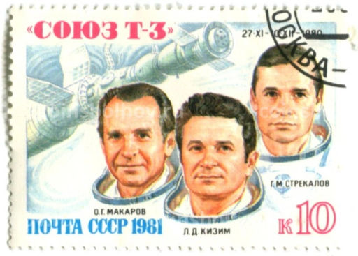 Марка Союз Т-3 1980 год