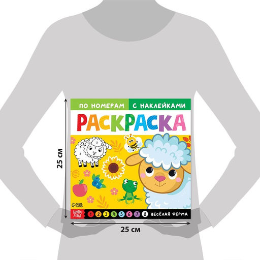 Раскраска по номерам с наклейками Весёлая ферма, 16 стр. - Буква-ленд фото 2