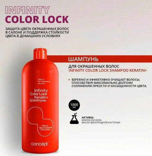 INFINITY Шампунь д/окраш.волос сохранение цвета Color Lock 1000мл