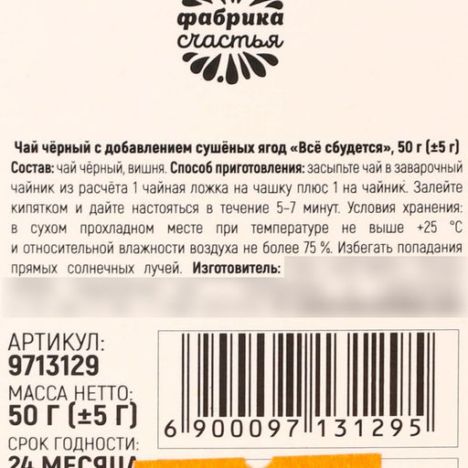 Чай чёрный Всё сбудется, вкус: вишня, 50 г. (18+) - Simaland фото 6