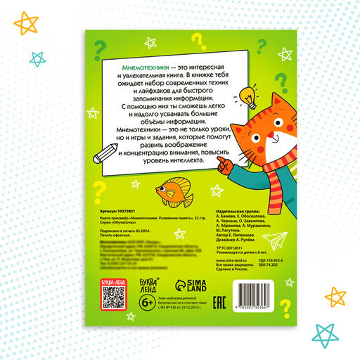 Книга-тренажёр Мнемотехники. Развиваем память - Буква-ленд фото 5