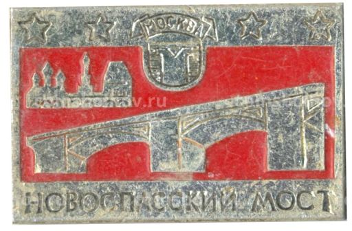 Значок Новоспасский мост