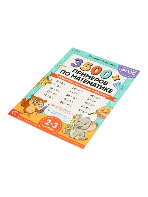 Тренажёр по математике «3500 примеров по математике. Умножение и деление», 24 стр.