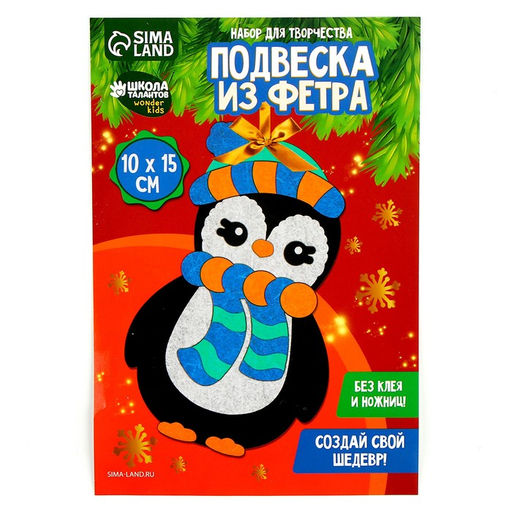 Цена за 2 шт. Ёлочная игрушка из фетра своими руками на новый год «Пингвин», набор для творчества