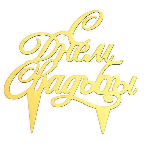 Топпер в торт С днём свадьбы - Страна карнавалия фото 4