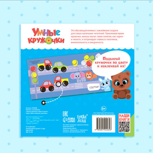 Книга с наклейками Умные кружочки. Один и много, 12 стр. - Буква-ленд фото 11