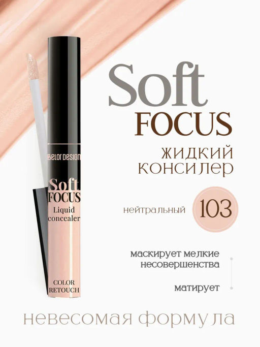BelorDesign Консилер жидкий Soft Focus тон 103 нейтральный