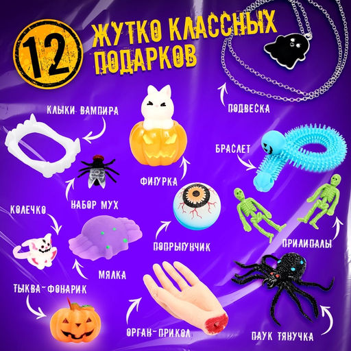 Адвент - календарь с игрушками Ужасно опасно, детский, 12 окошек с подарками - Happy valley фото 3