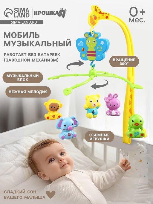 Мобиль музыкальный на кроватку «Бабочка. Малыш зоо», заводной, Крошка Я