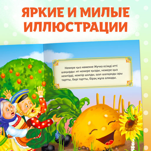 Сказка Репка, на казахском языке, 12 стр. - Буква-Ленд фото 6