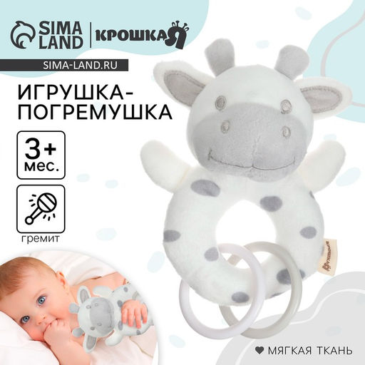 Погремушка мягкая Крошка Я «Коровка», на кольце, от 3 мес.