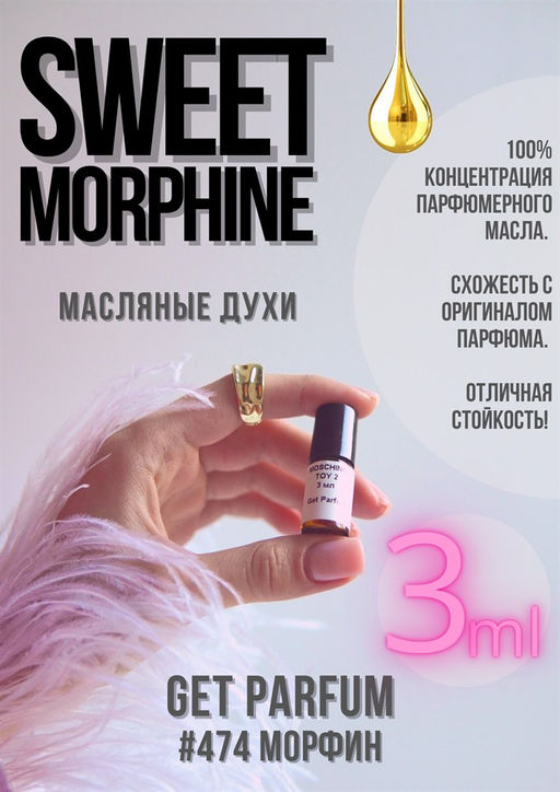 Масляные духи по мотивам ароматаSweet Morphine / Ex Nihilo - Get parfum фото 4