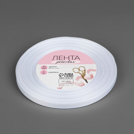 Цена за 3 шт. Лента репсовая, 6 мм, 23±1 м, белая №01