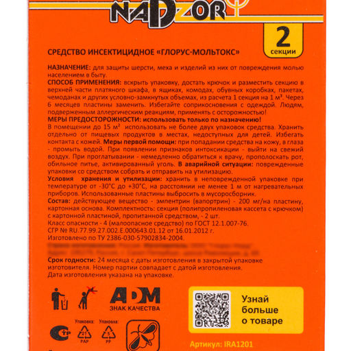 Цена за 2 шт. Секция от моли "Nadzor" без запаха, 2 шт