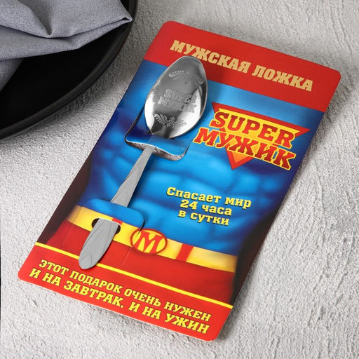 Цена за 3 шт. Ложка чайная с гравировкой Super мужик, на подарочной открытке, 3?14 см