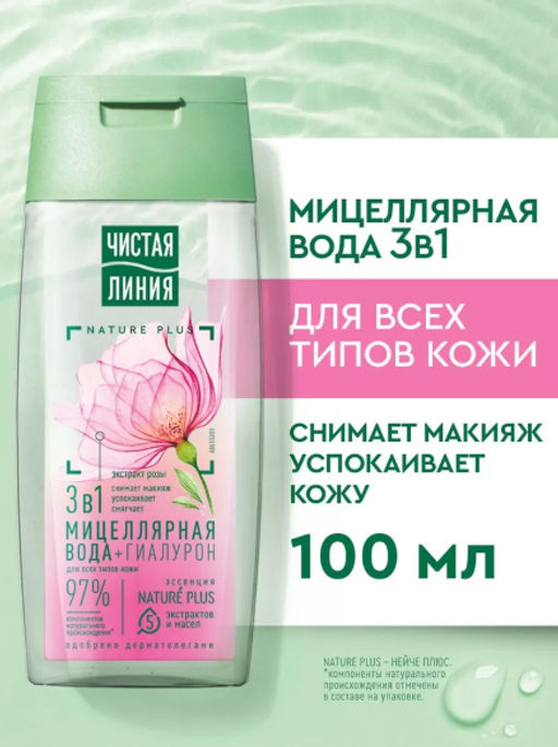 ЧИСТ.ЛИНИЯ очищ.мицеллярная вода 100мл 3в1 (20шт/кор)