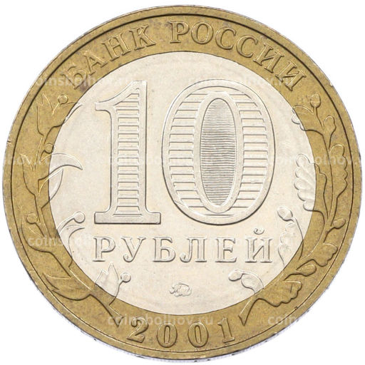 Монета 10 рублей 2001 года ММД Гагарин