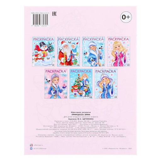 Цена за 4 шт. Раскраска «Принцесса Зима», 16 стр.