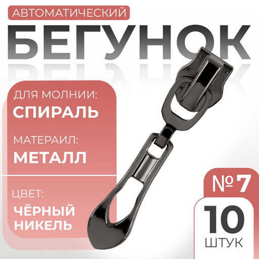 Цена за 3 шт. Бегунок автоматический для молнии «Спираль», №7, декоративный «Винтаж», 10 шт., цвет чёрный никель