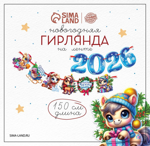 Гирлянда на ленте «Новый год 2026», лошадки, 150 см