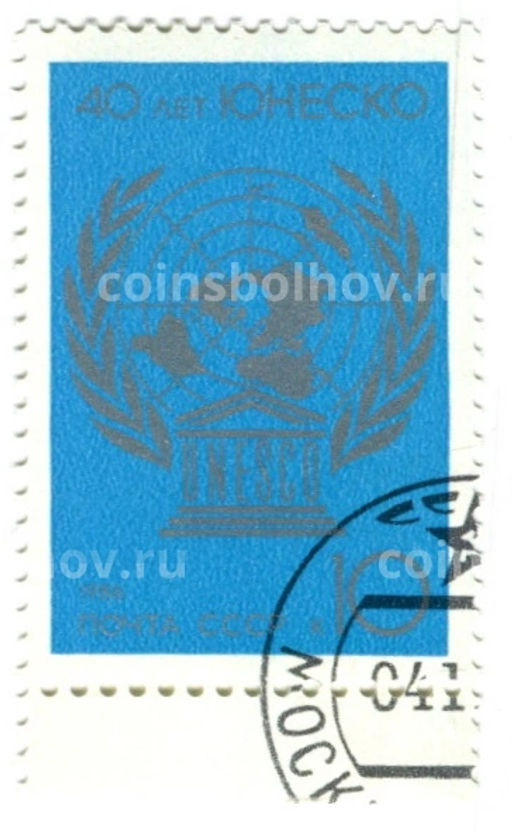 Марка 40 лет Юнеско 1986 год
