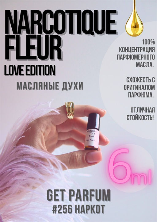 Масляные духи по мотивам Ex Nihilo / Fleur Narcotique Love Edition - Get parfum фото 3