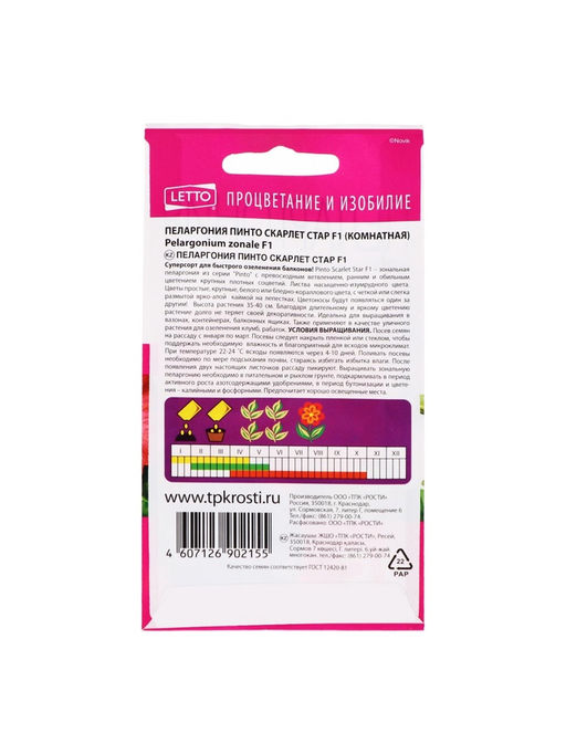 Набор семян Пеларгония "Пинто Скарлет Стар", F1, 3 шт.
