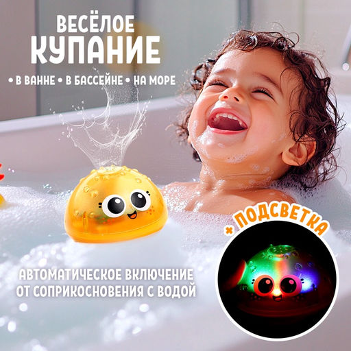 Игрушка для купания в ванной Крошка Я «Супер фонтанчик», световые эффекты, жёлтый