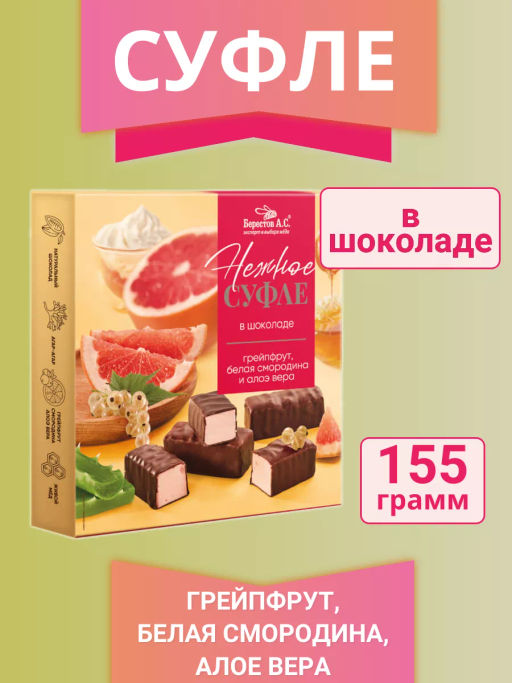 Конфеты Нежное суфле грейпфрут, смородина, алоэ и вера 155г - Берестов А.с. фото 6